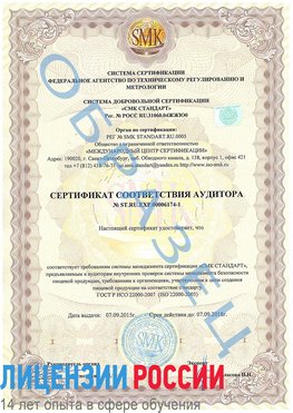 Образец сертификата соответствия аудитора №ST.RU.EXP.00006174-1 Смоленск Сертификат ISO 22000
